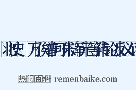 北史·万俟普可朱浑元等传论反义词是什么意思的图片